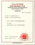特種設(shè)備制造許可證